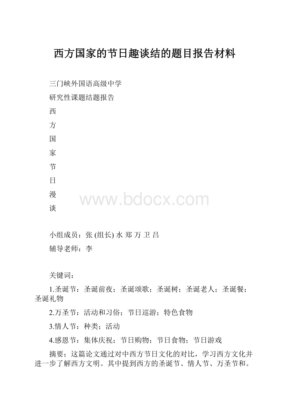 西方国家的节日趣谈结的题目报告材料文档格式.docx_第1页