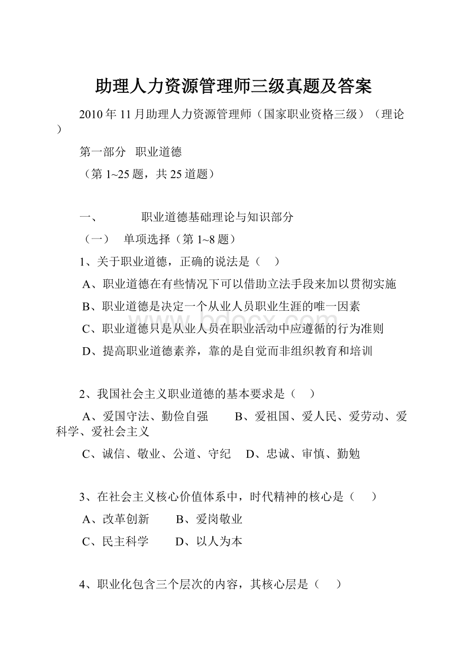 助理人力资源管理师三级真题及答案.docx_第1页