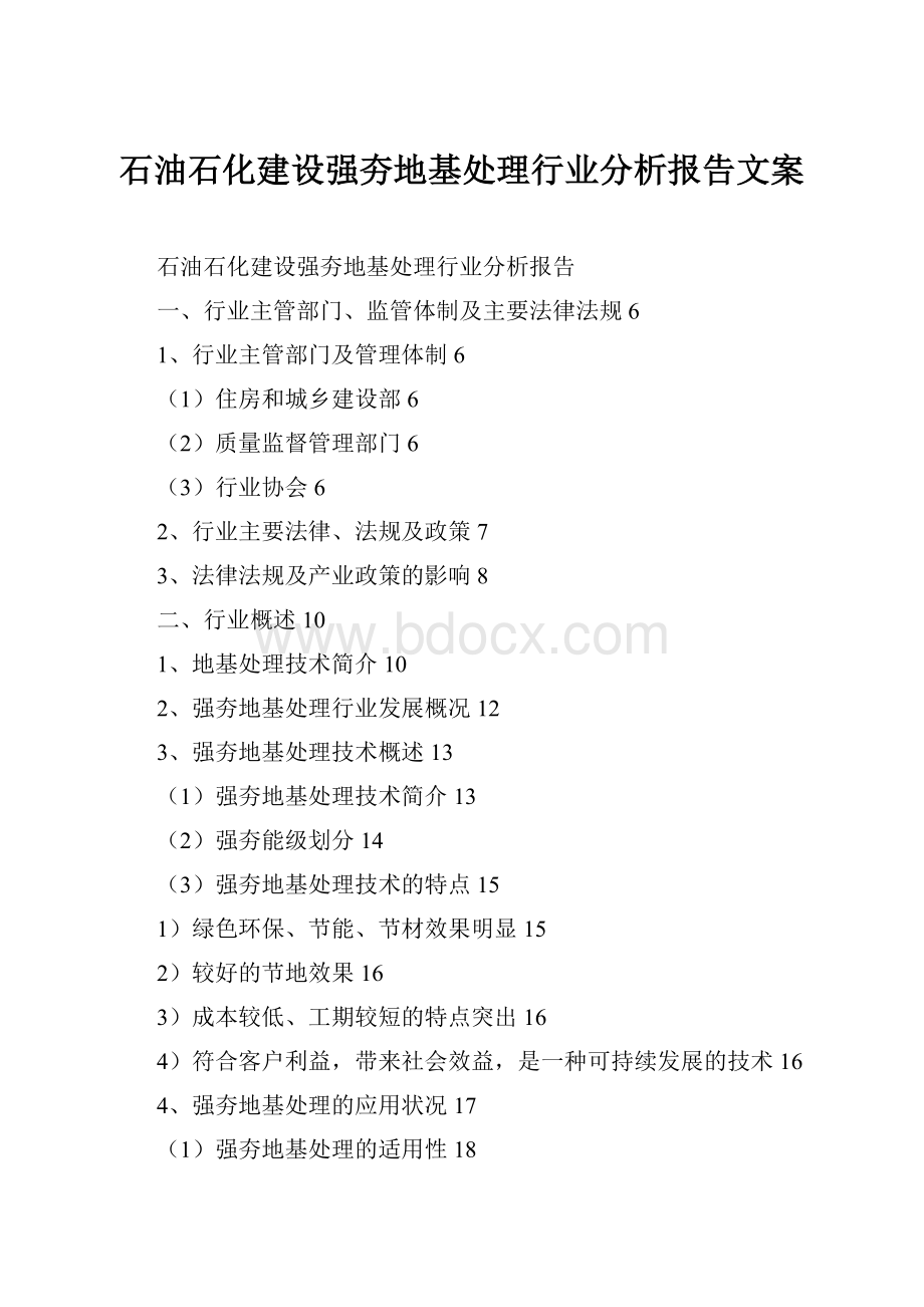 石油石化建设强夯地基处理行业分析报告文案.docx