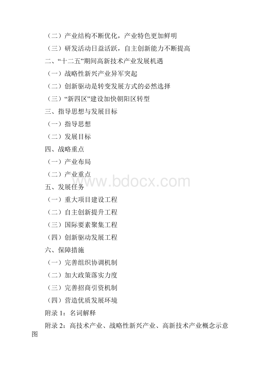 朝阳区十二五时期高新技术产业发展规划Word下载.docx_第2页