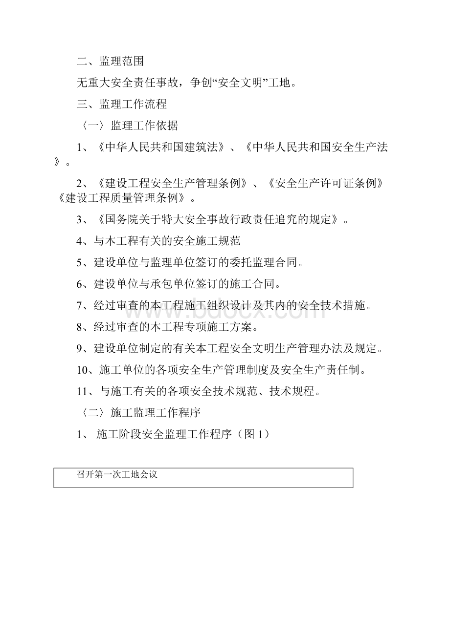 学校安全监理实施细则资料.docx_第2页