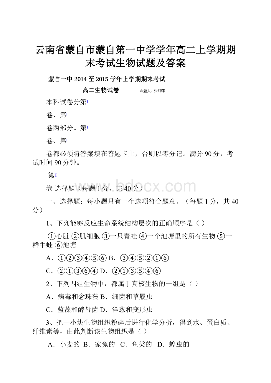 云南省蒙自市蒙自第一中学学年高二上学期期末考试生物试题及答案Word文档下载推荐.docx