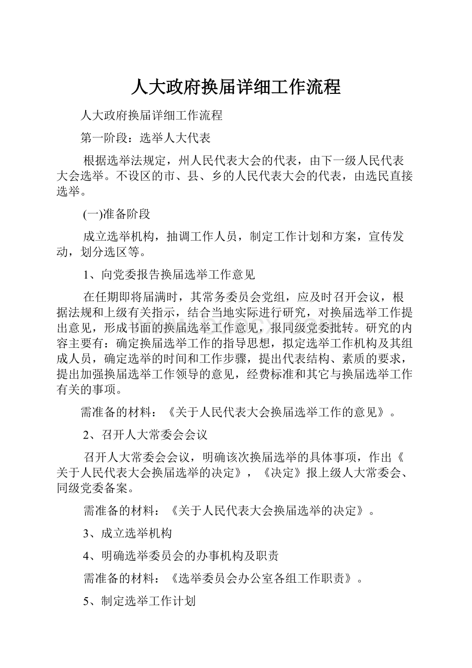 人大政府换届详细工作流程.docx_第1页