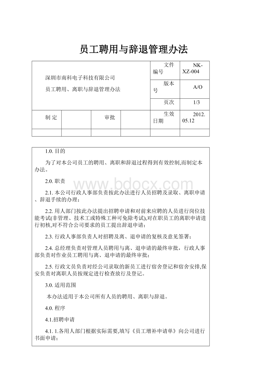 员工聘用与辞退管理办法.docx