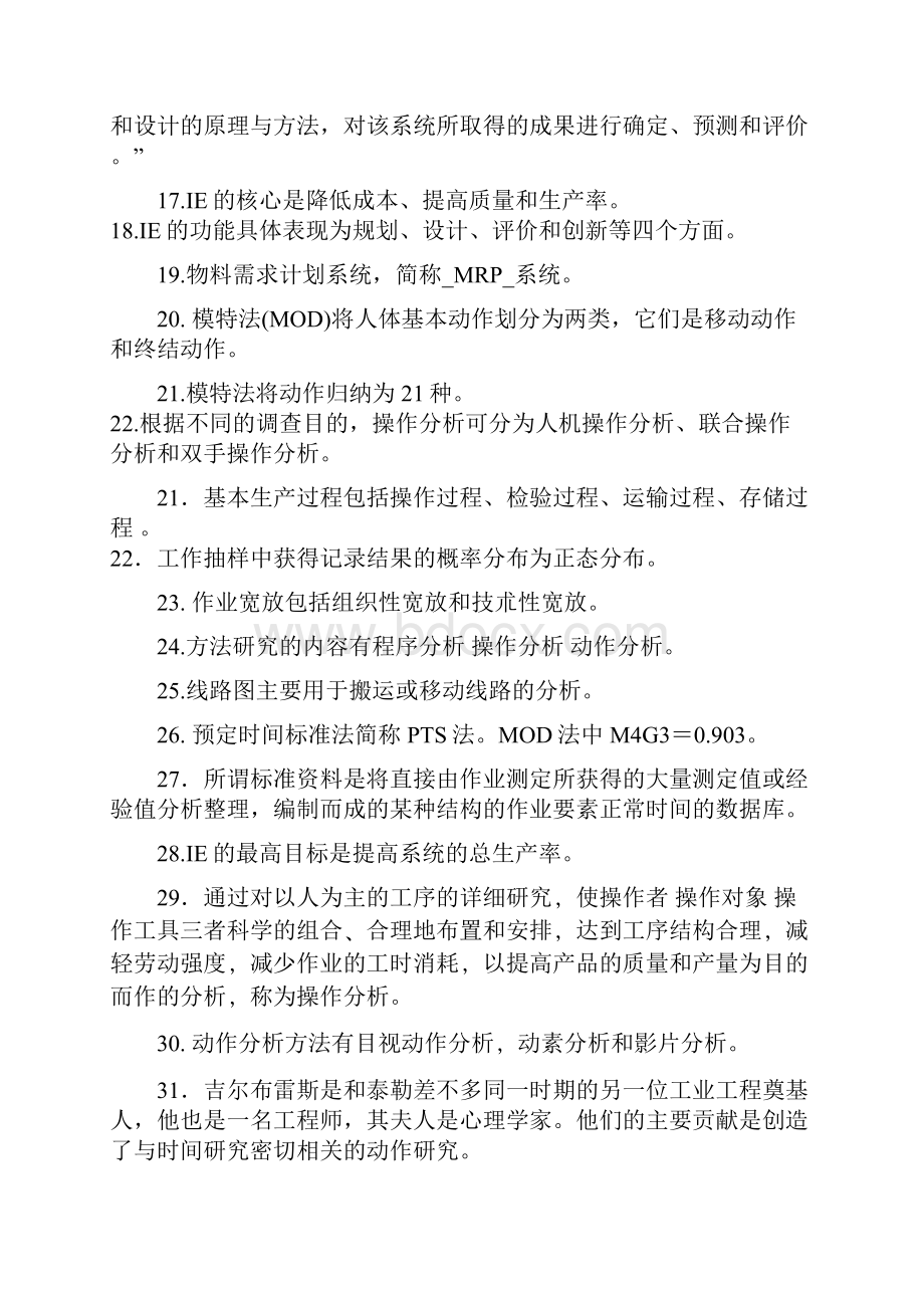 填空题工业工程考试复习资料Word下载.docx_第2页