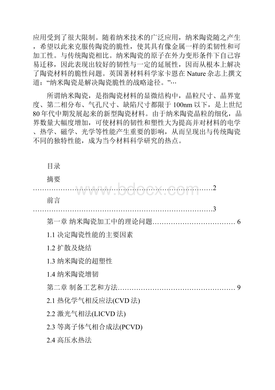 纳米陶瓷材料的制备及应用.docx_第3页