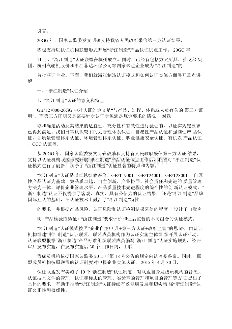 浙江制造认证模式与认证要求重改Word格式文档下载.docx_第2页