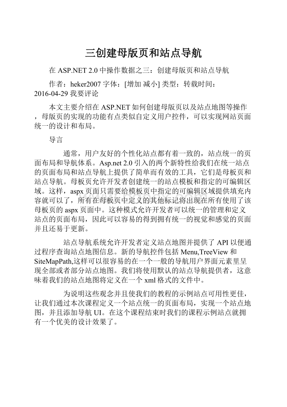 三创建母版页和站点导航Word格式文档下载.docx