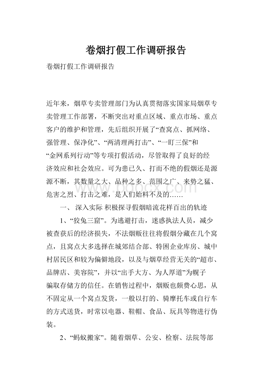 卷烟打假工作调研报告.docx_第1页