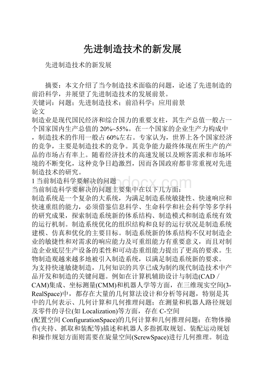 先进制造技术的新发展文档格式.docx_第1页