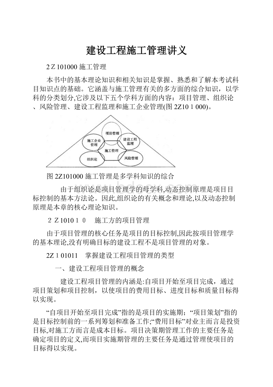 建设工程施工管理讲义Word文件下载.docx