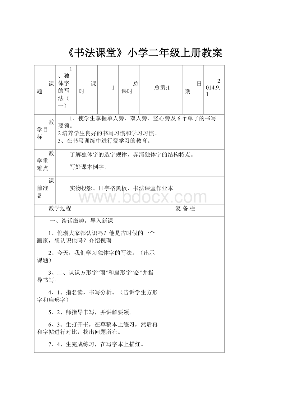 《书法课堂》小学二年级上册教案Word文档格式.docx