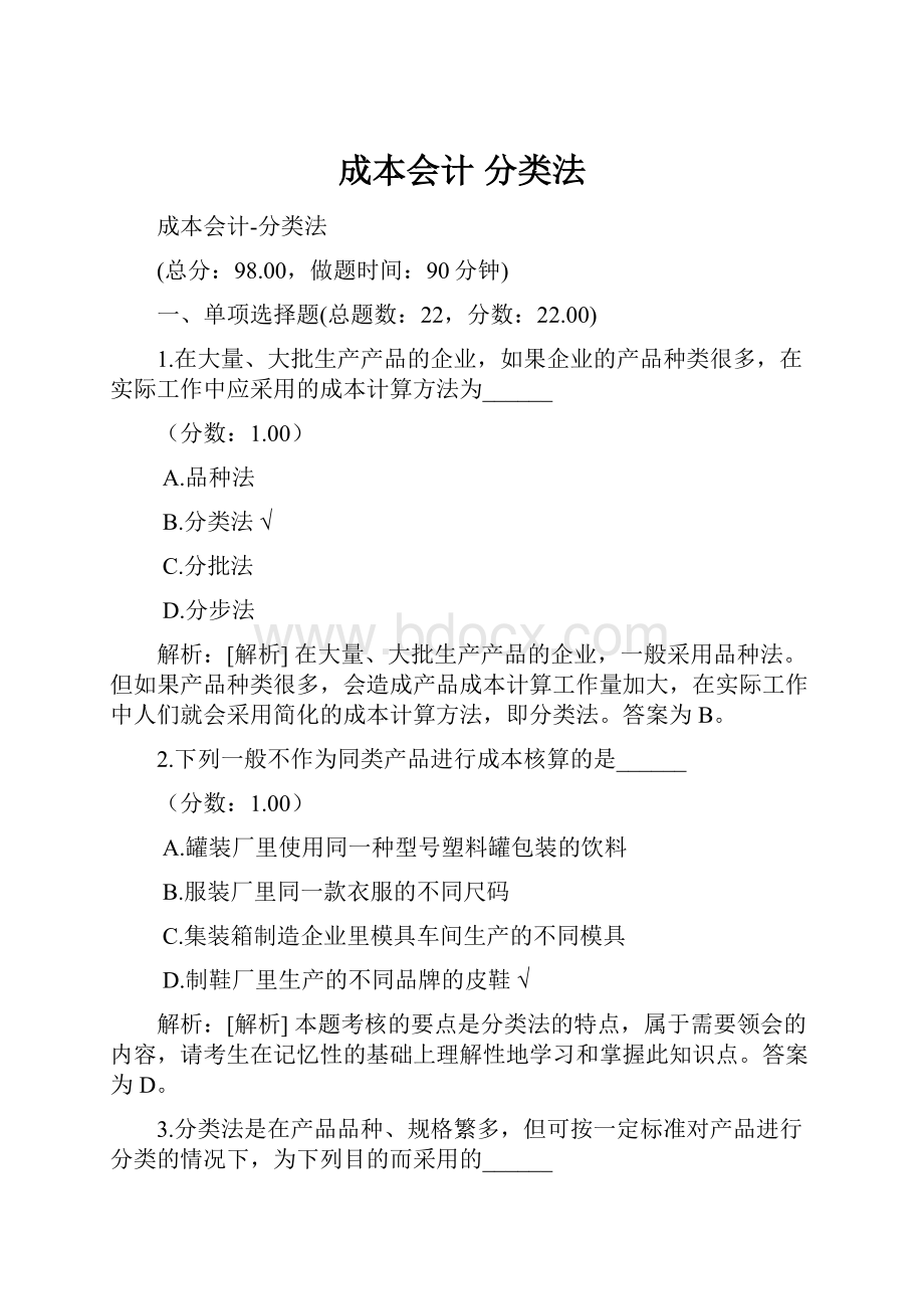 成本会计 分类法Word格式文档下载.docx