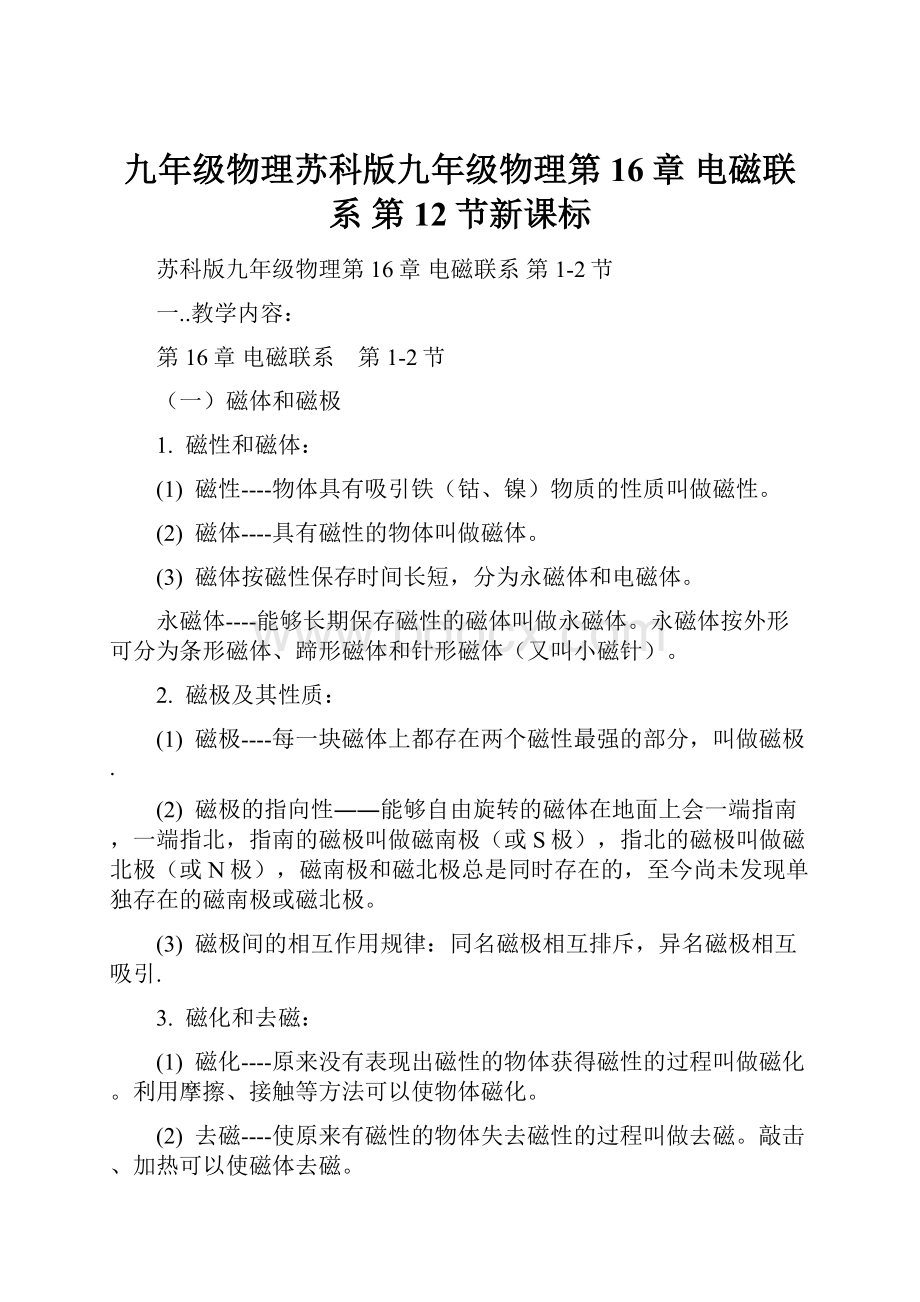 九年级物理苏科版九年级物理第16章 电磁联系 第12节新课标Word格式文档下载.docx_第1页