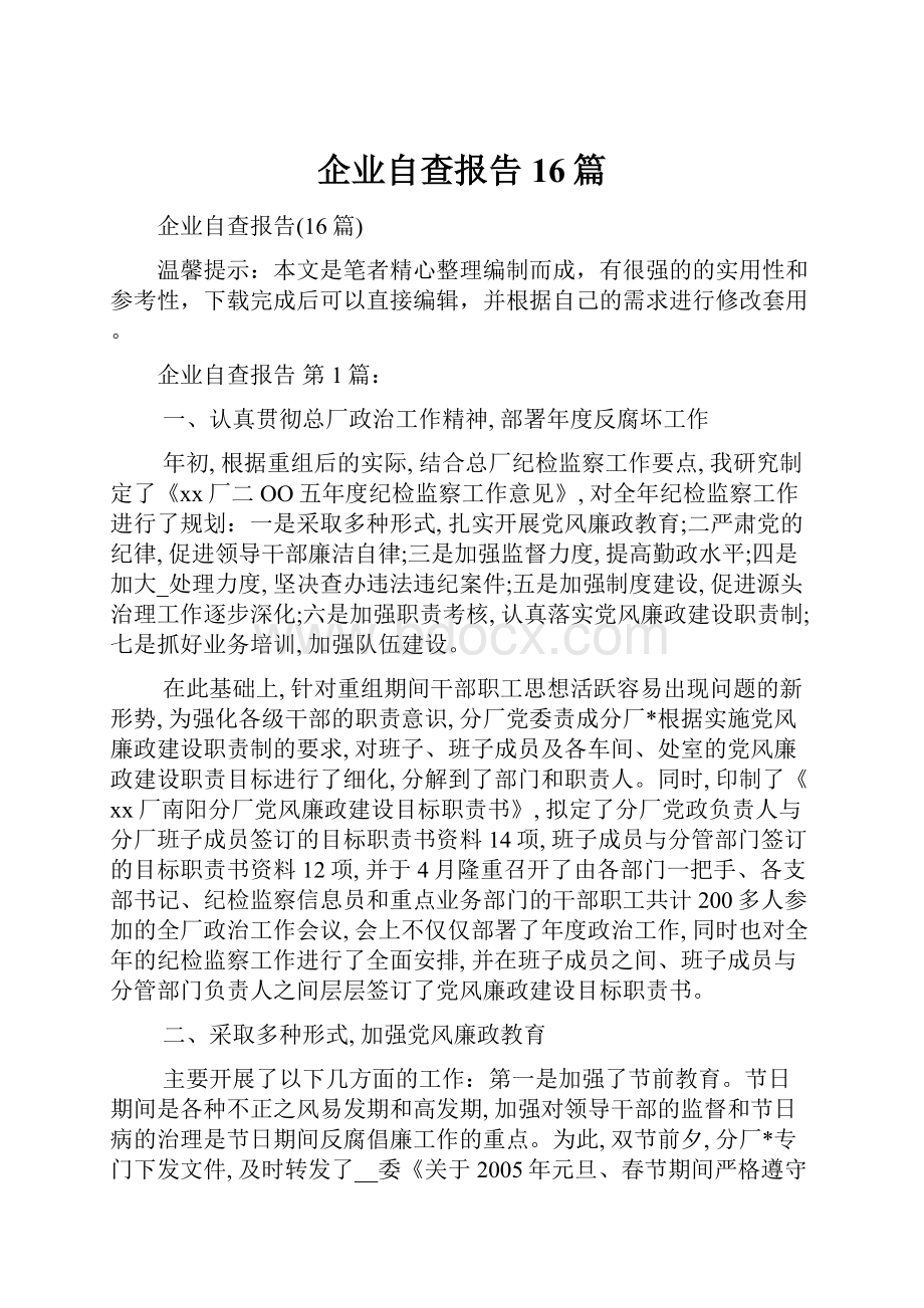 企业自查报告16篇.docx_第1页