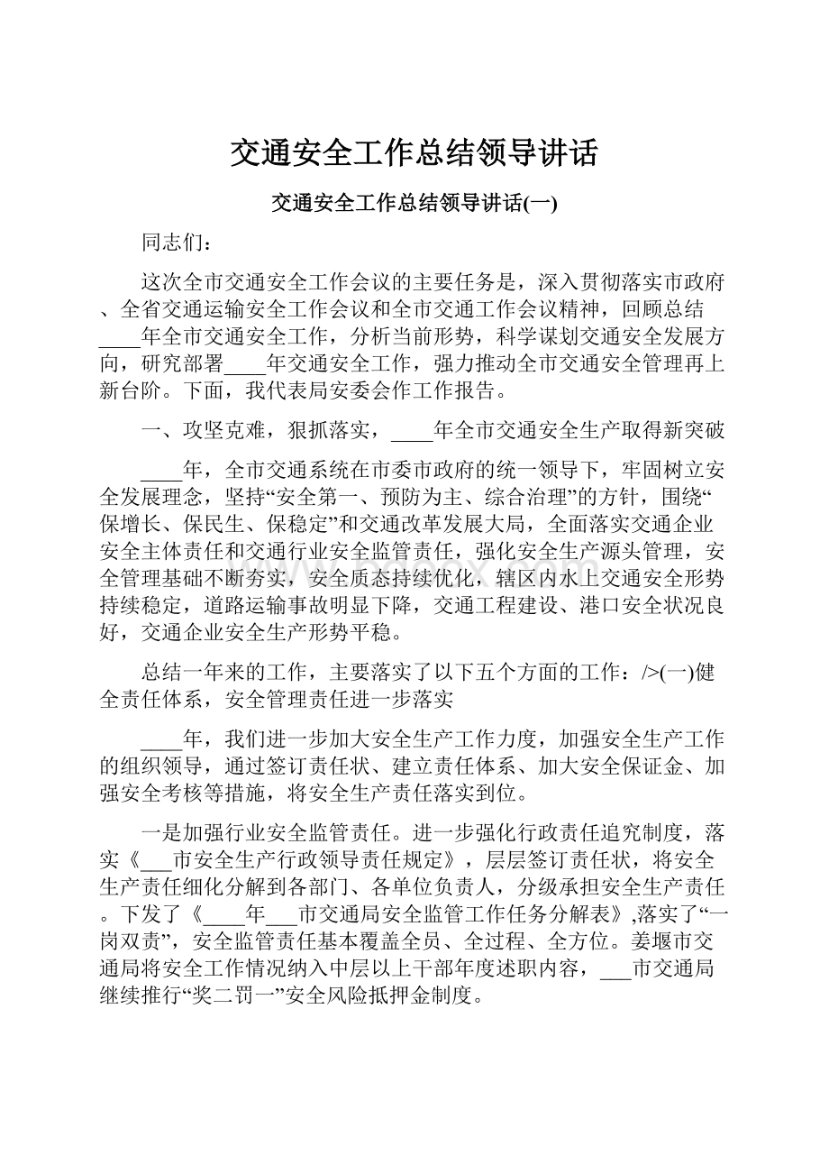 交通安全工作总结领导讲话Word格式文档下载.docx