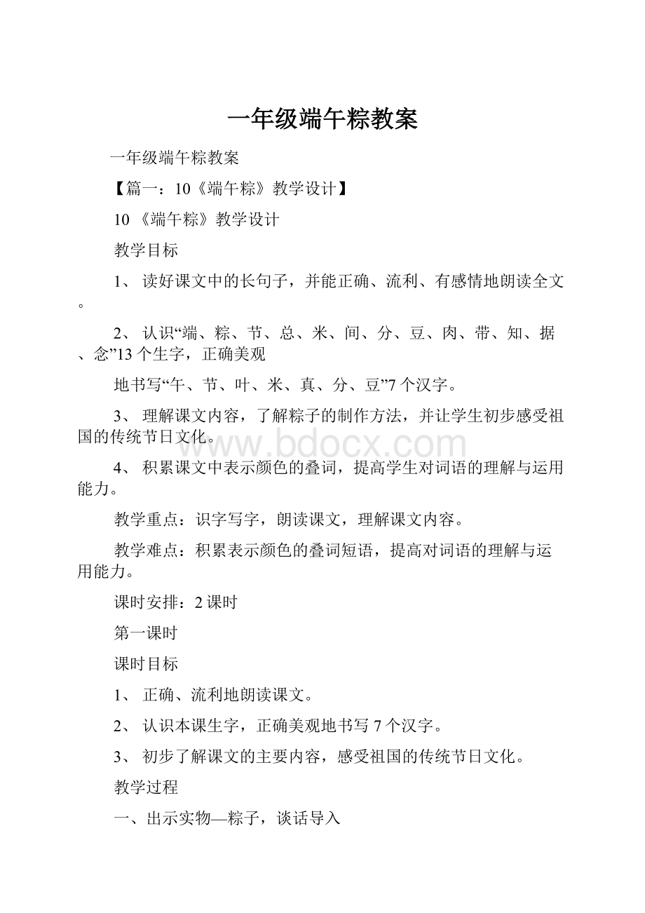 一年级端午粽教案Word文档下载推荐.docx_第1页