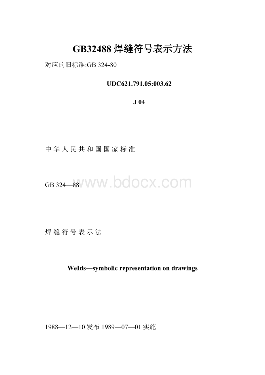 GB32488 焊缝符号表示方法.docx