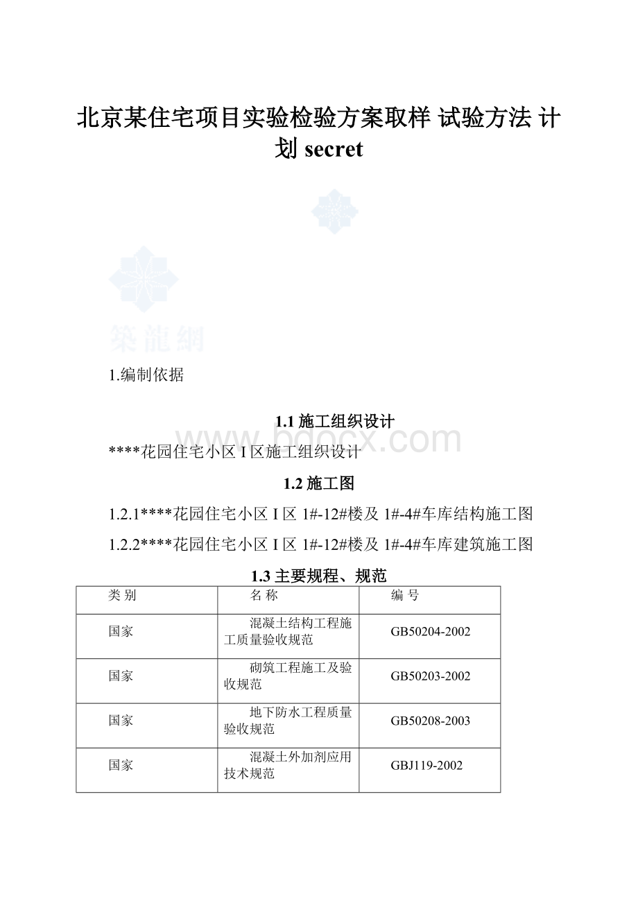 北京某住宅项目实验检验方案取样 试验方法 计划secret.docx