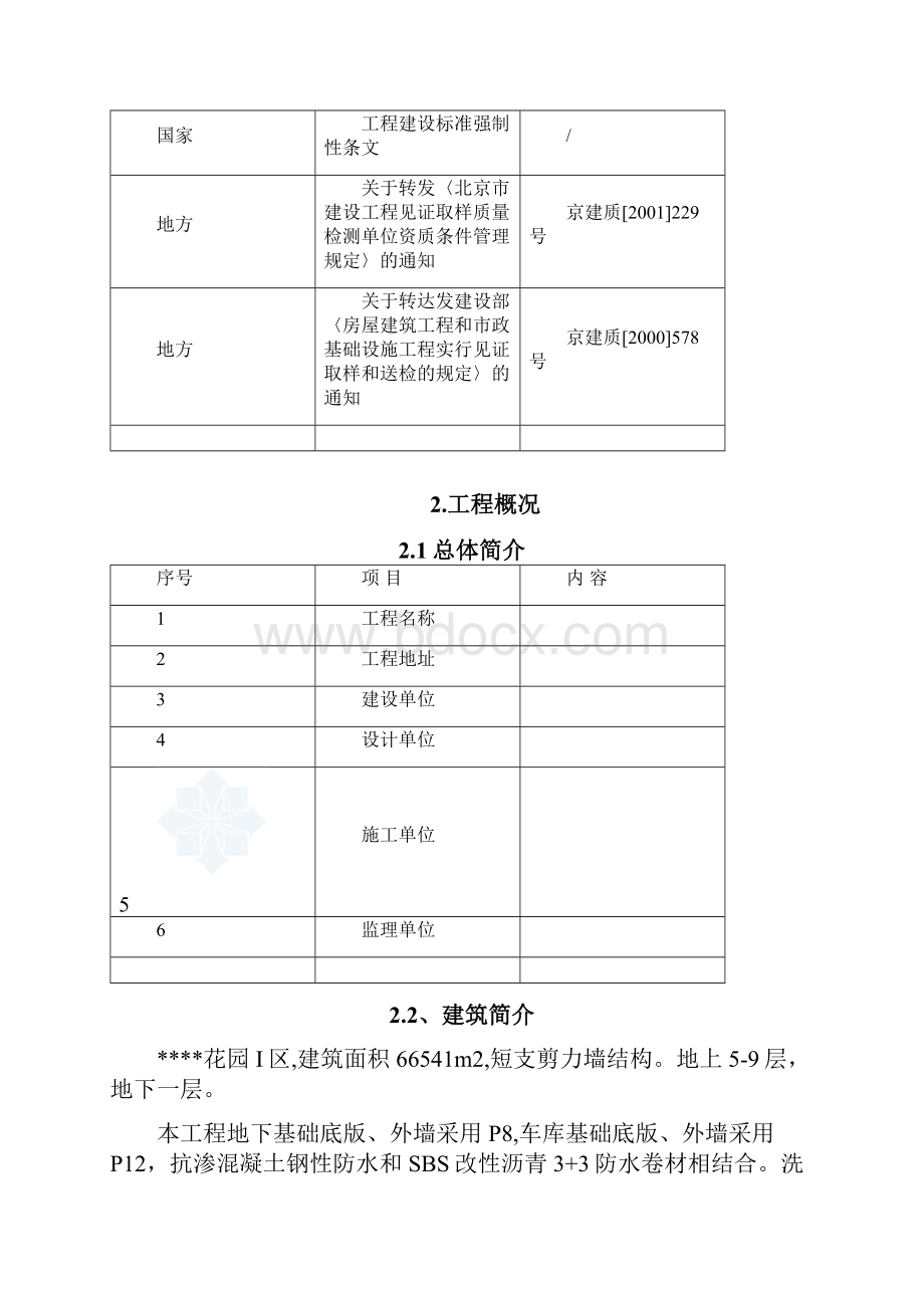 北京某住宅项目实验检验方案取样 试验方法 计划secretWord格式.docx_第3页