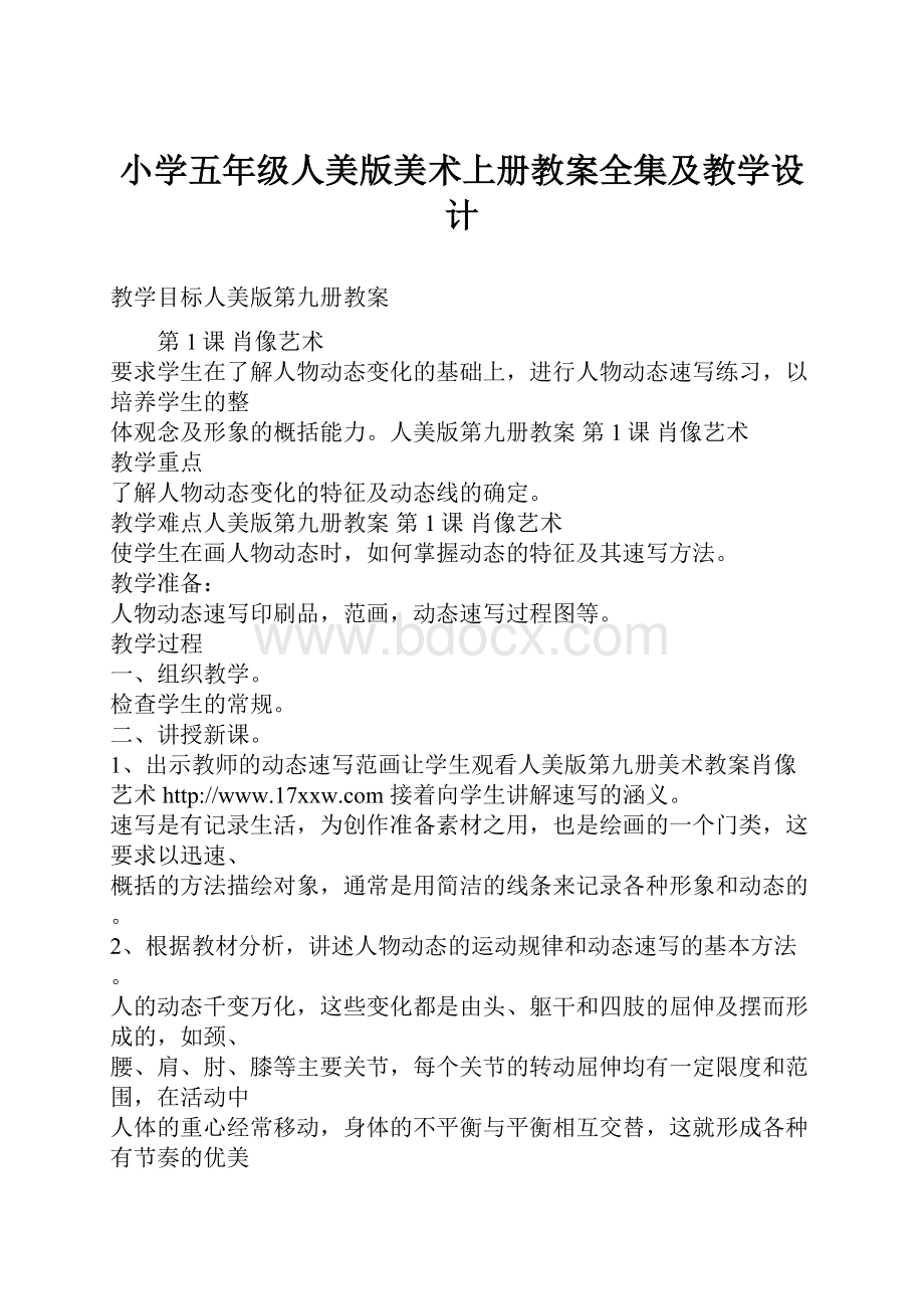 小学五年级人美版美术上册教案全集及教学设计.docx