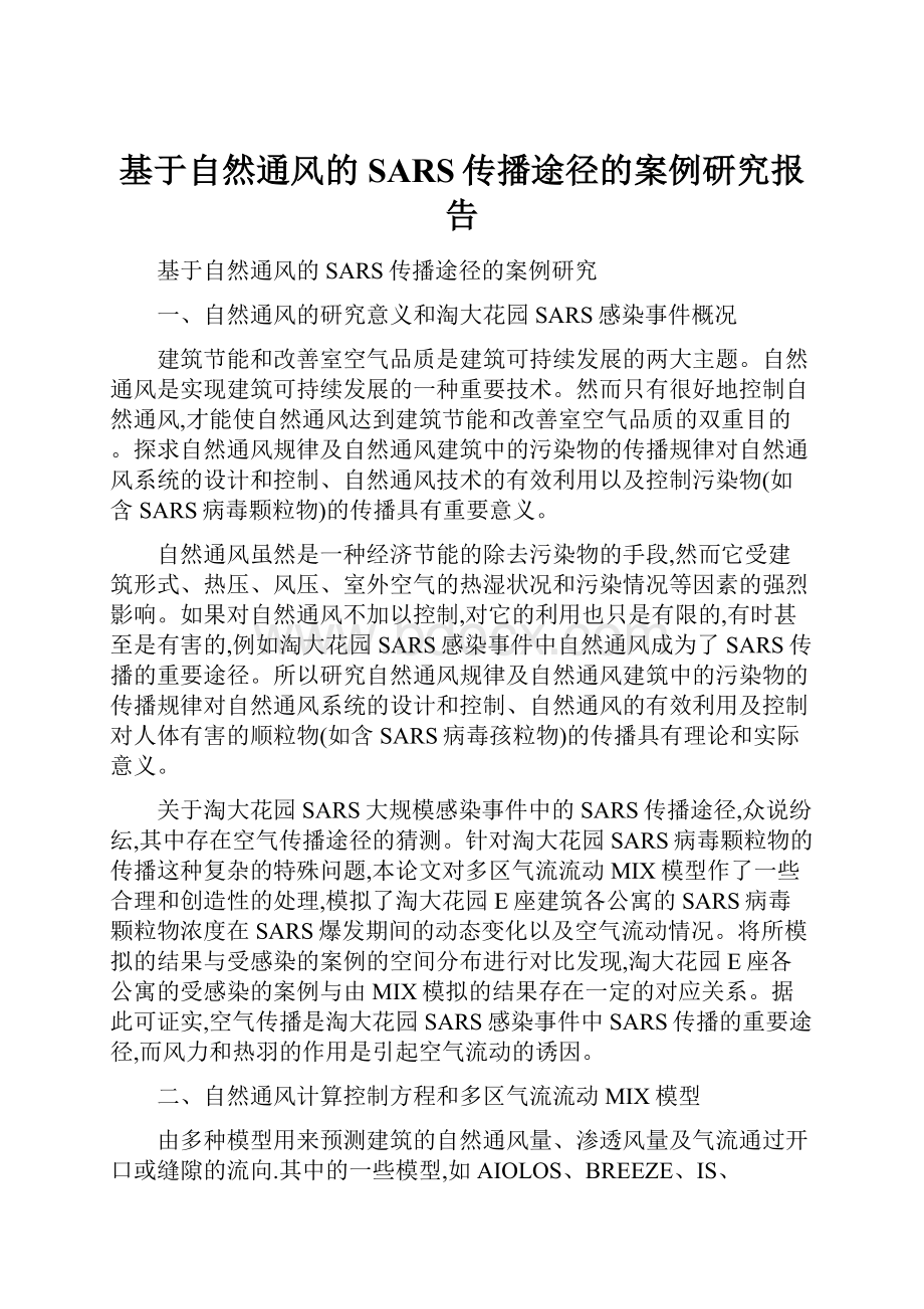 基于自然通风的SARS传播途径的案例研究报告.docx_第1页