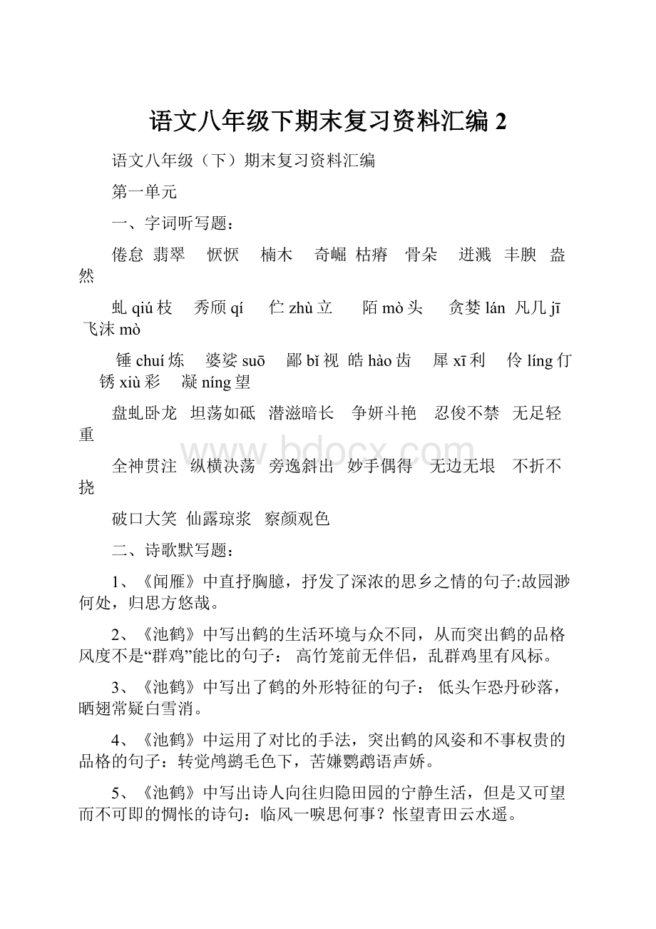 语文八年级下期末复习资料汇编2Word文档下载推荐.docx