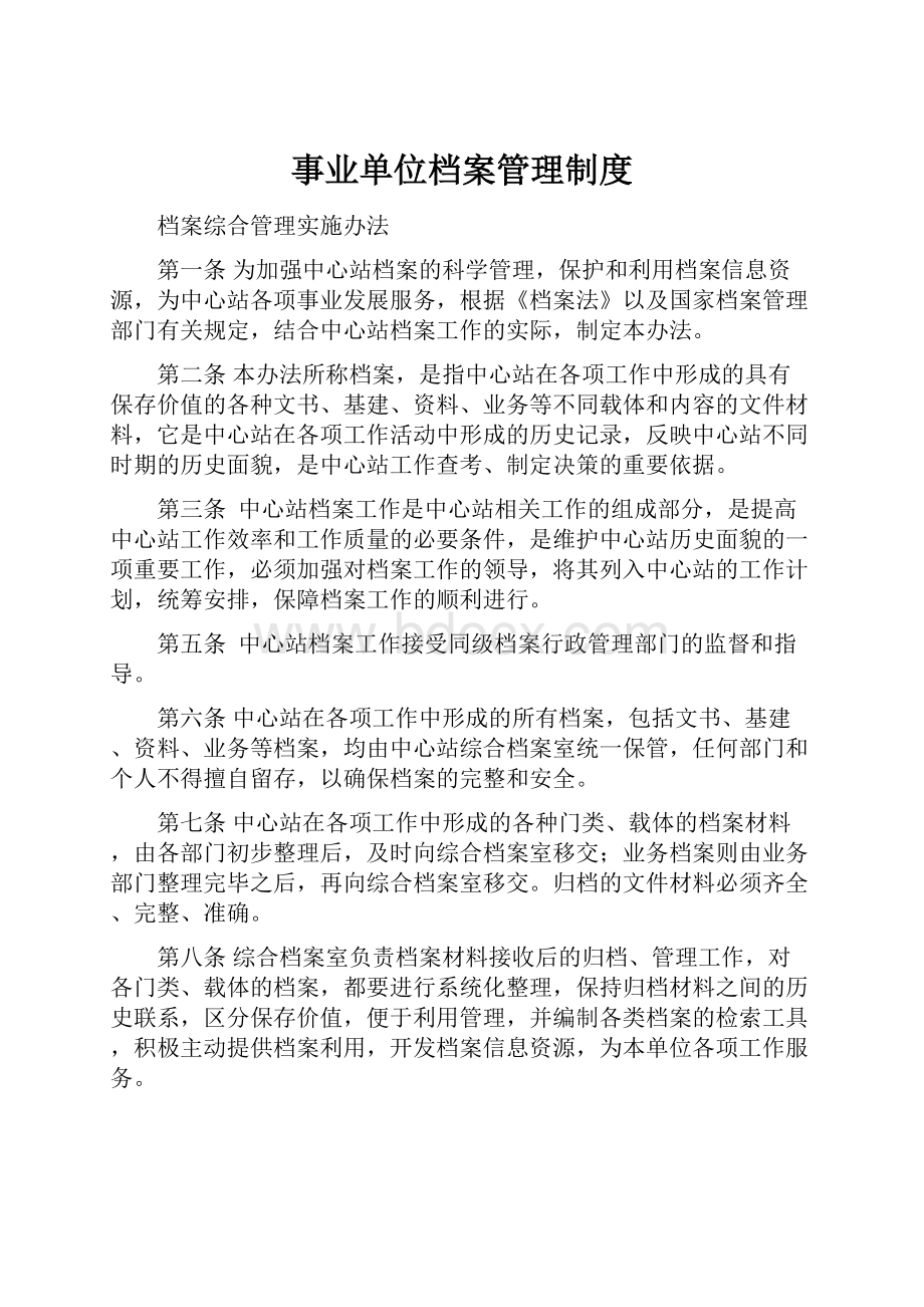 事业单位档案管理制度.docx_第1页