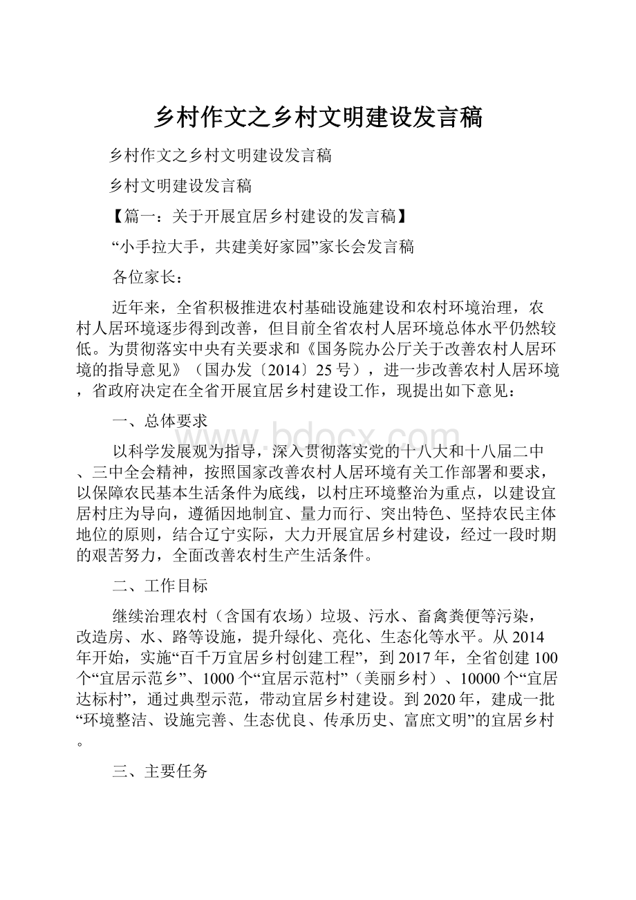 乡村作文之乡村文明建设发言稿Word下载.docx_第1页