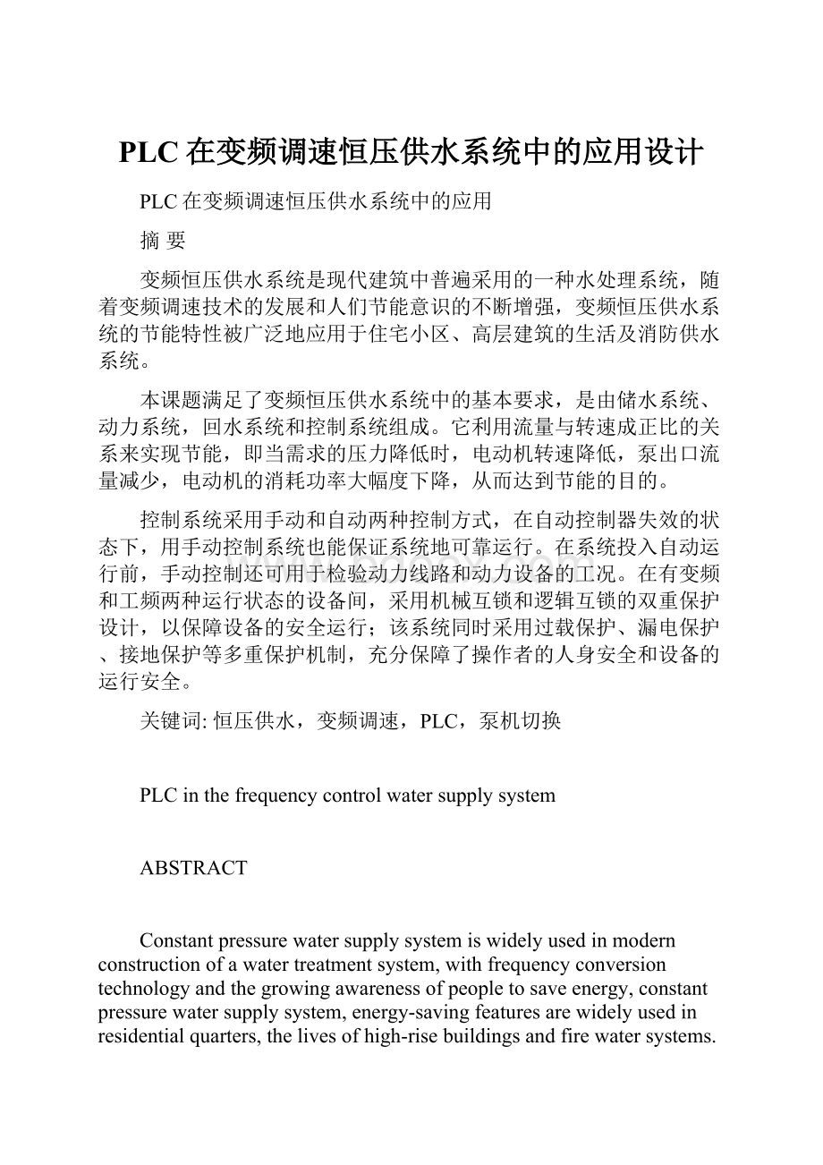 PLC在变频调速恒压供水系统中的应用设计Word文件下载.docx