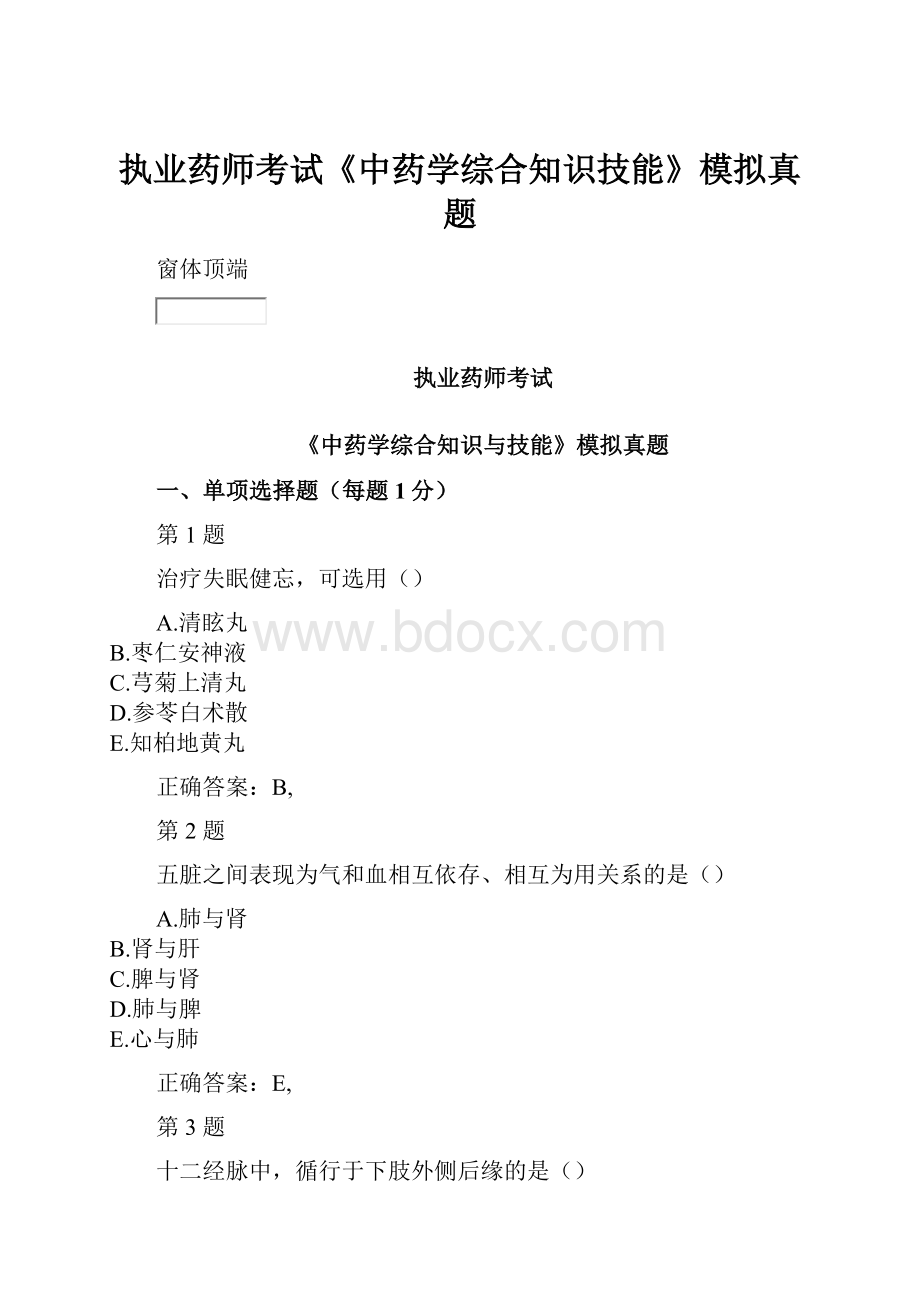 执业药师考试《中药学综合知识技能》模拟真题Word文档下载推荐.docx_第1页