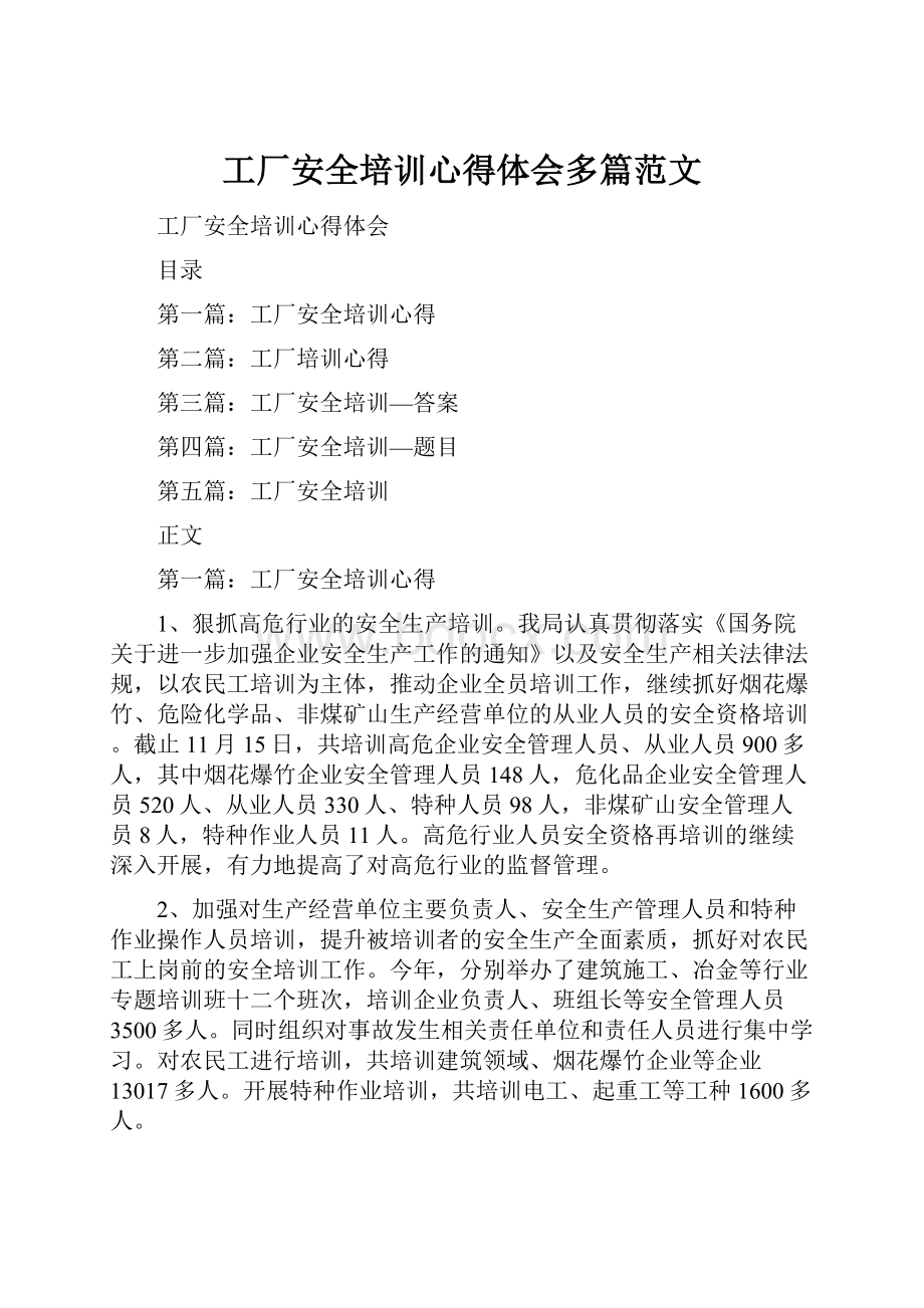 工厂安全培训心得体会多篇范文.docx_第1页