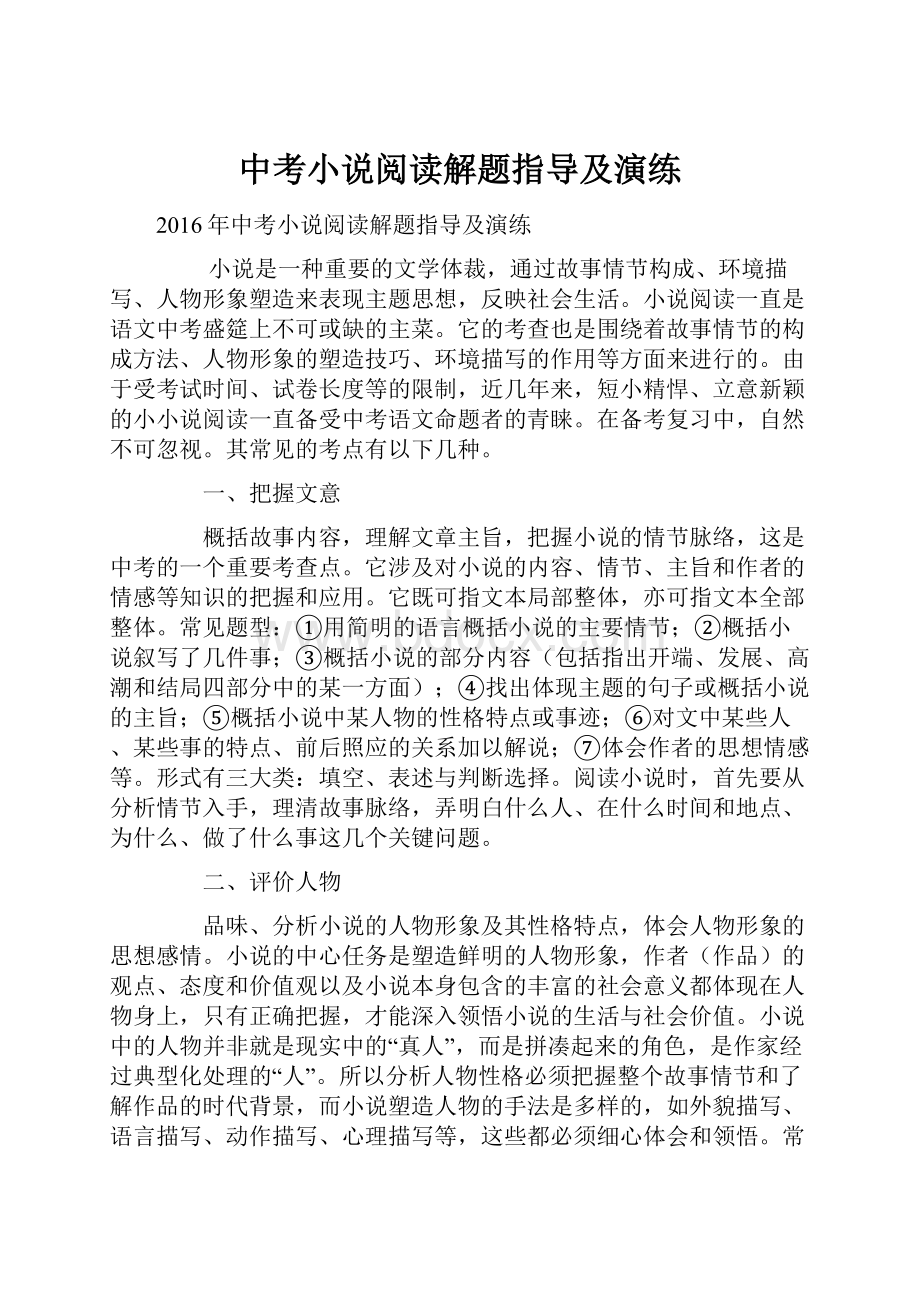 中考小说阅读解题指导及演练.docx_第1页