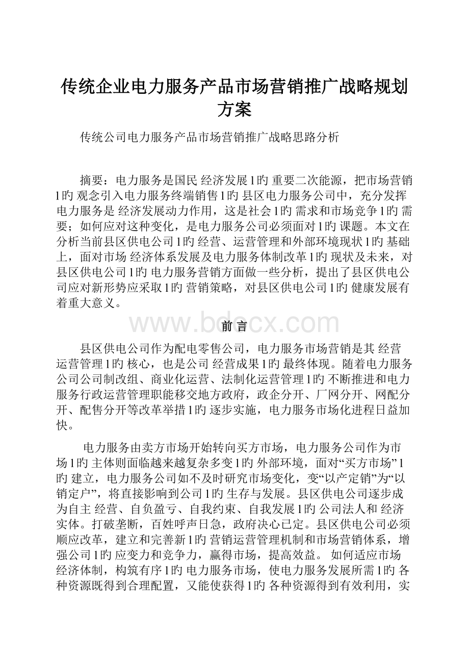 传统企业电力服务产品市场营销推广战略规划方案Word文档下载推荐.docx