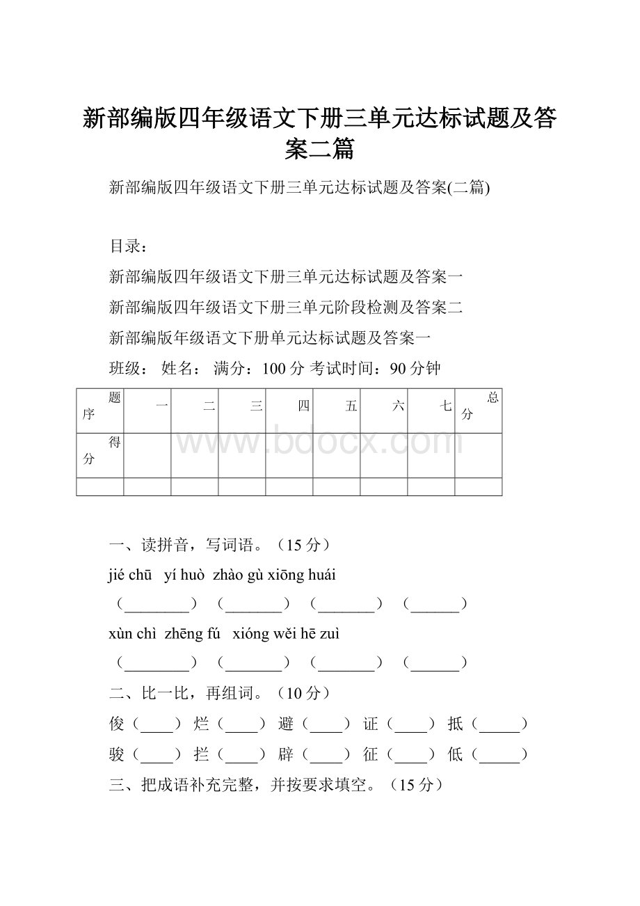 新部编版四年级语文下册三单元达标试题及答案二篇.docx_第1页