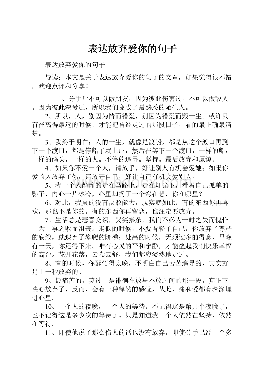 表达放弃爱你的句子.docx_第1页