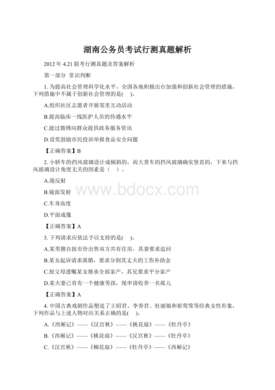 湖南公务员考试行测真题解析Word文档下载推荐.docx_第1页