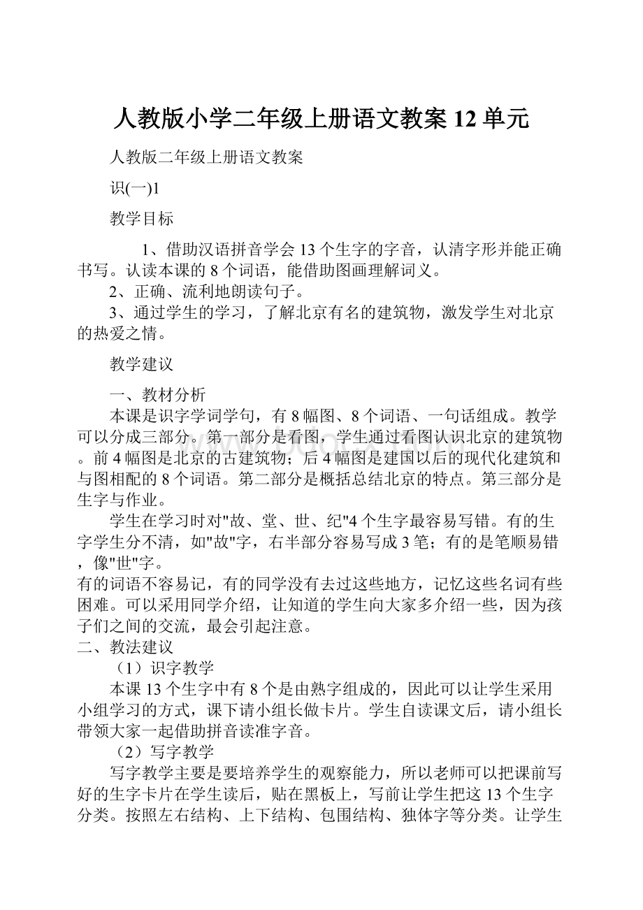 人教版小学二年级上册语文教案12单元文档格式.docx