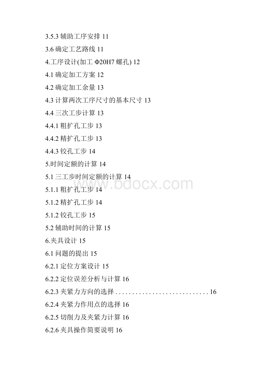 机械制造课程设计杠杆二Word格式.docx_第3页