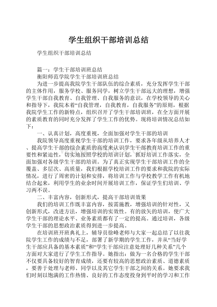 学生组织干部培训总结.docx