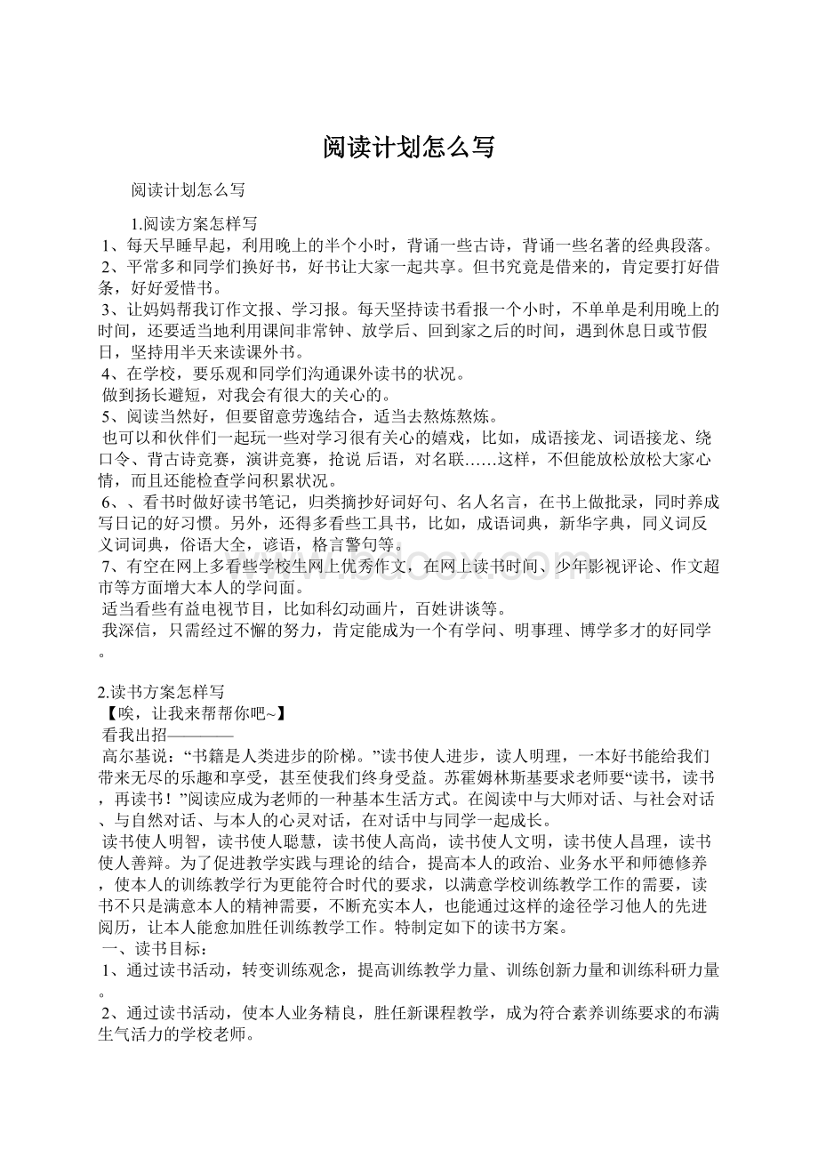 阅读计划怎么写Word文档格式.docx