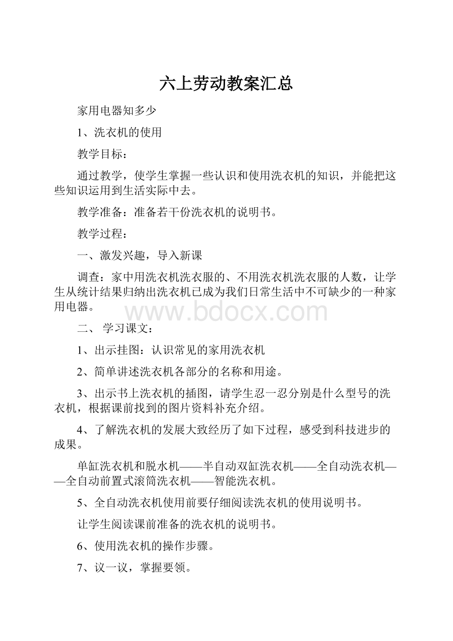 六上劳动教案汇总.docx_第1页