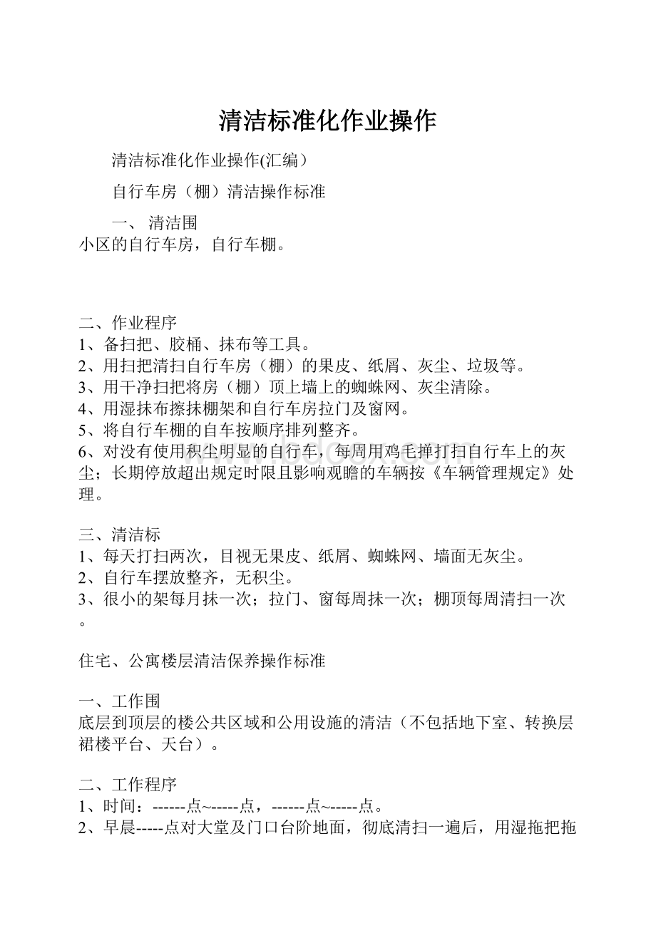 清洁标准化作业操作.docx