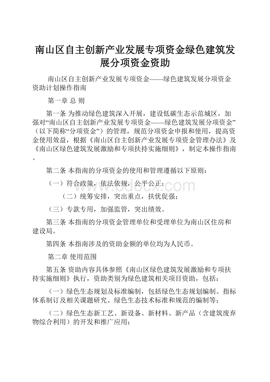 南山区自主创新产业发展专项资金绿色建筑发展分项资金资助.docx