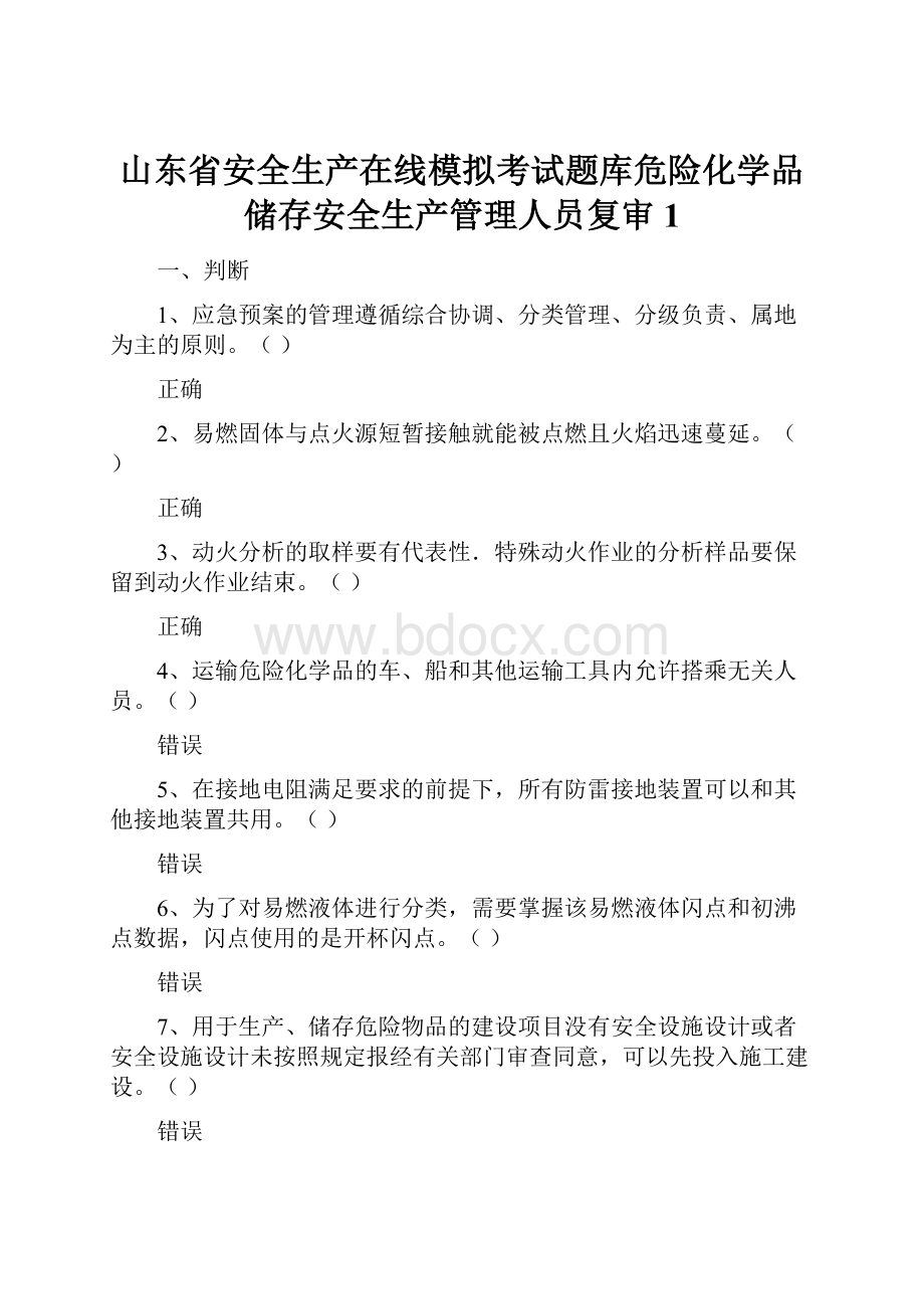 山东省安全生产在线模拟考试题库危险化学品储存安全生产管理人员复审1Word文档格式.docx_第1页