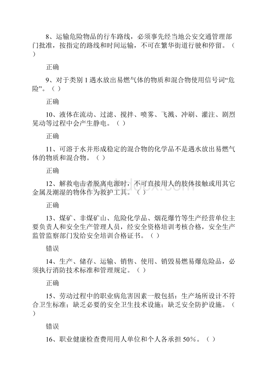 山东省安全生产在线模拟考试题库危险化学品储存安全生产管理人员复审1.docx_第2页