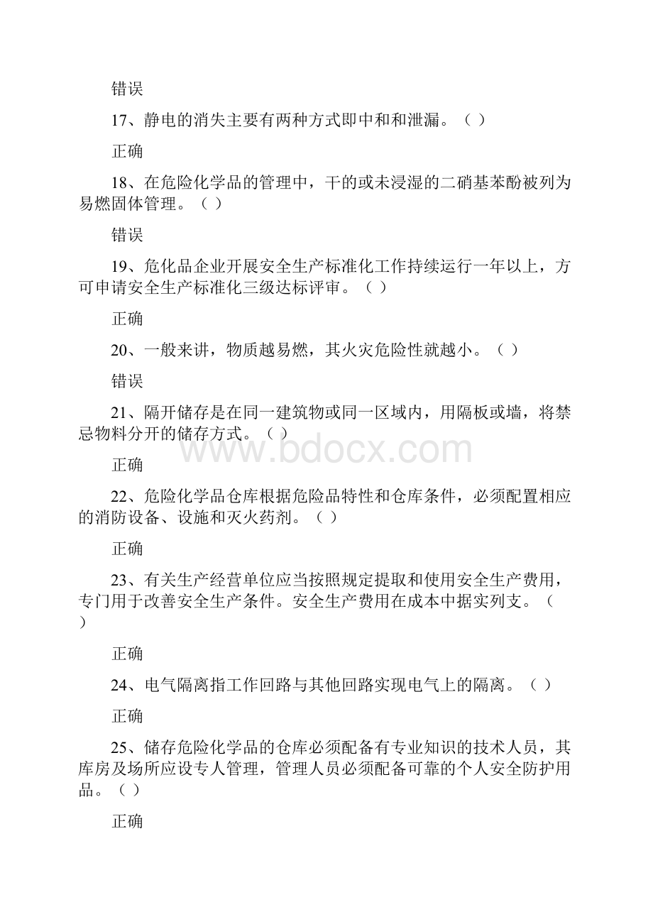 山东省安全生产在线模拟考试题库危险化学品储存安全生产管理人员复审1.docx_第3页