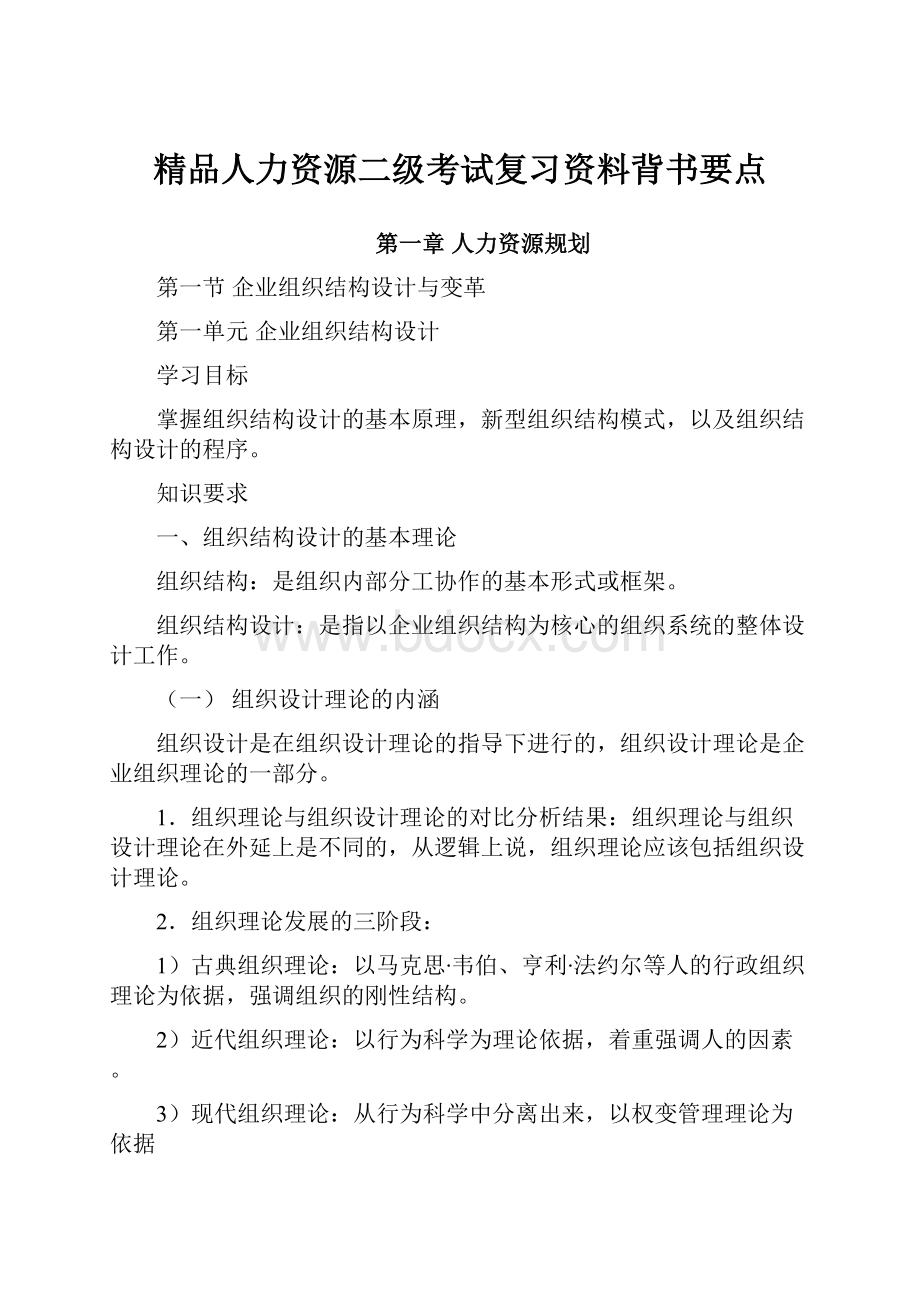 精品人力资源二级考试复习资料背书要点Word文档格式.docx