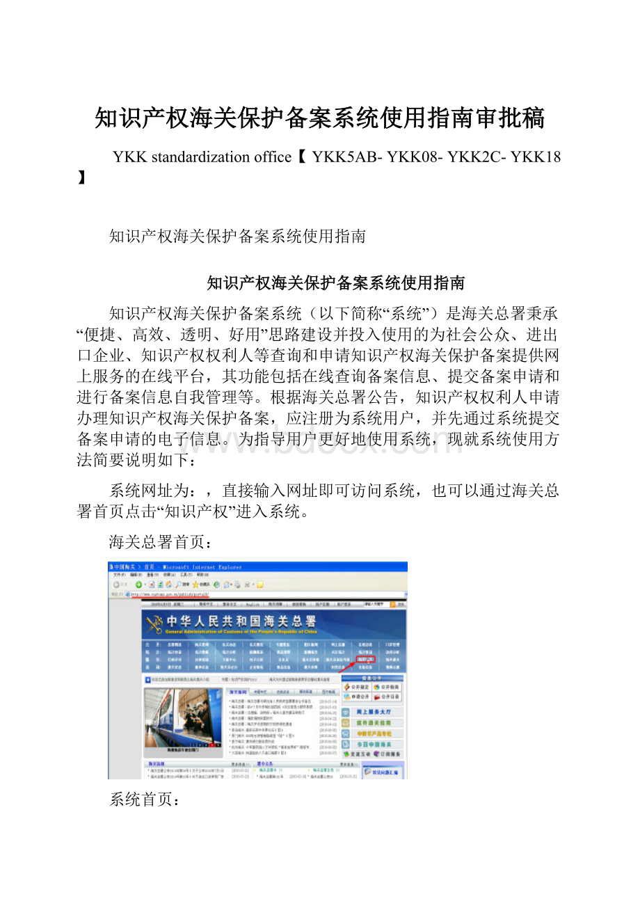 知识产权海关保护备案系统使用指南审批稿文档格式.docx_第1页