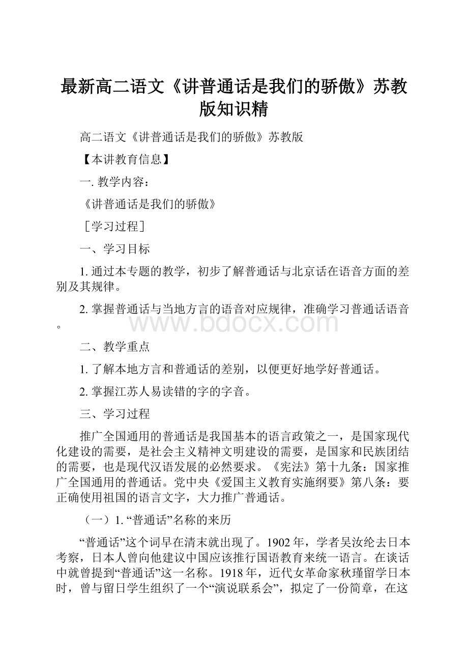 最新高二语文《讲普通话是我们的骄傲》苏教版知识精Word格式.docx